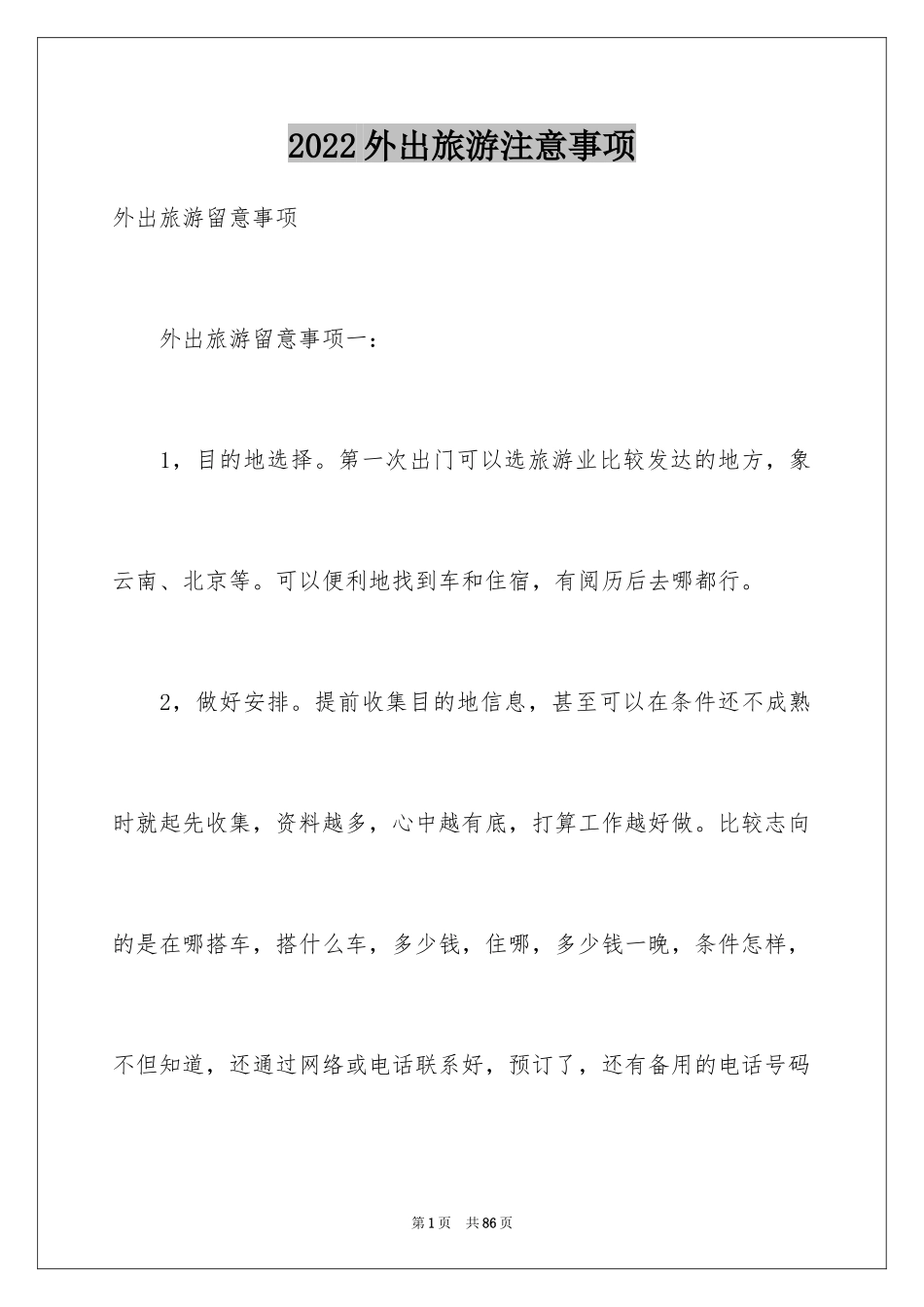 2024外出旅游注意事项_第1页