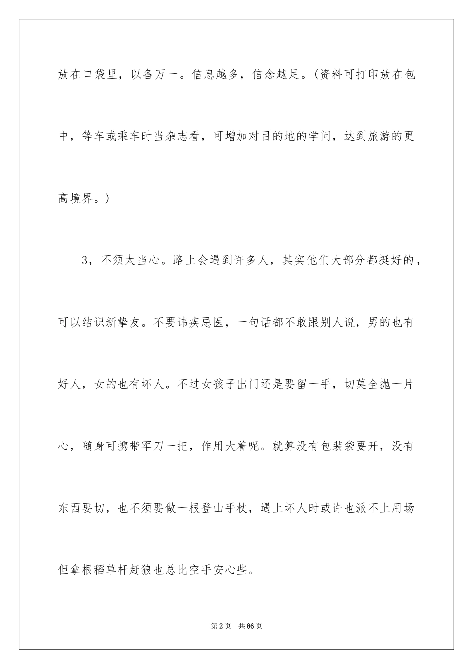 2024外出旅游注意事项_第2页