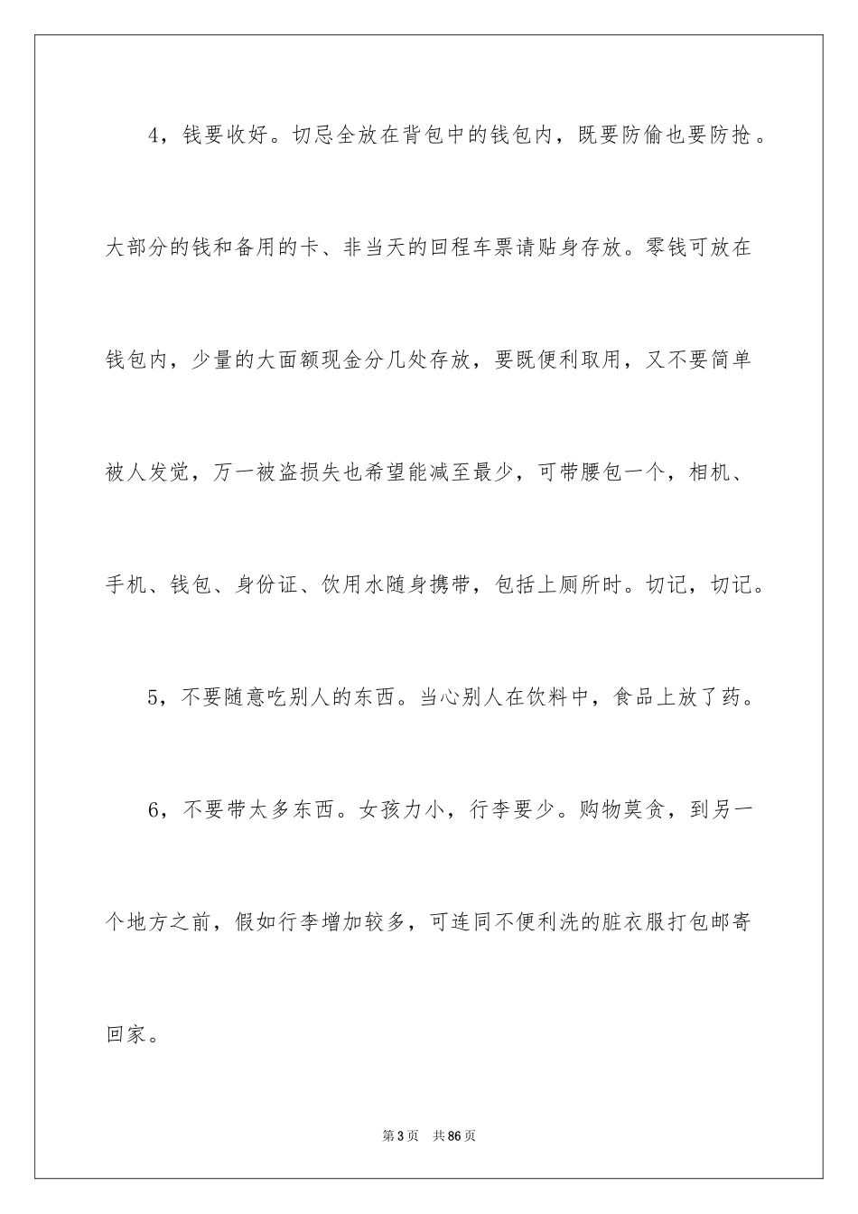 2024外出旅游注意事项_第3页