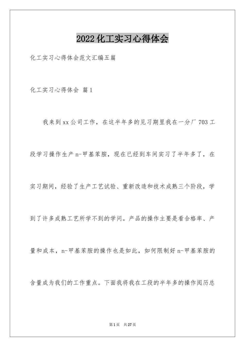 2024化工实习心得体会_第1页