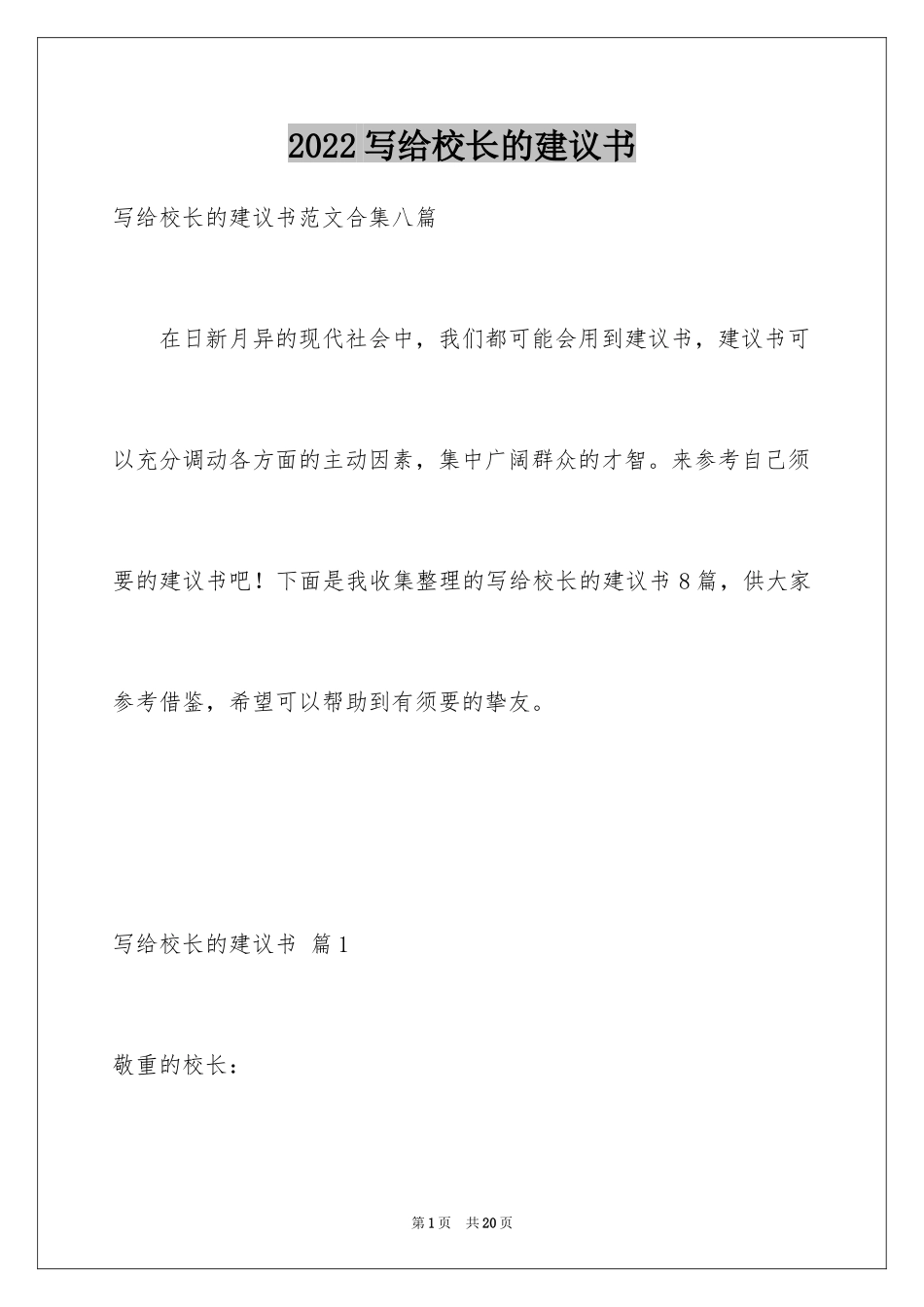 2024写给校长的建议书_70_第1页