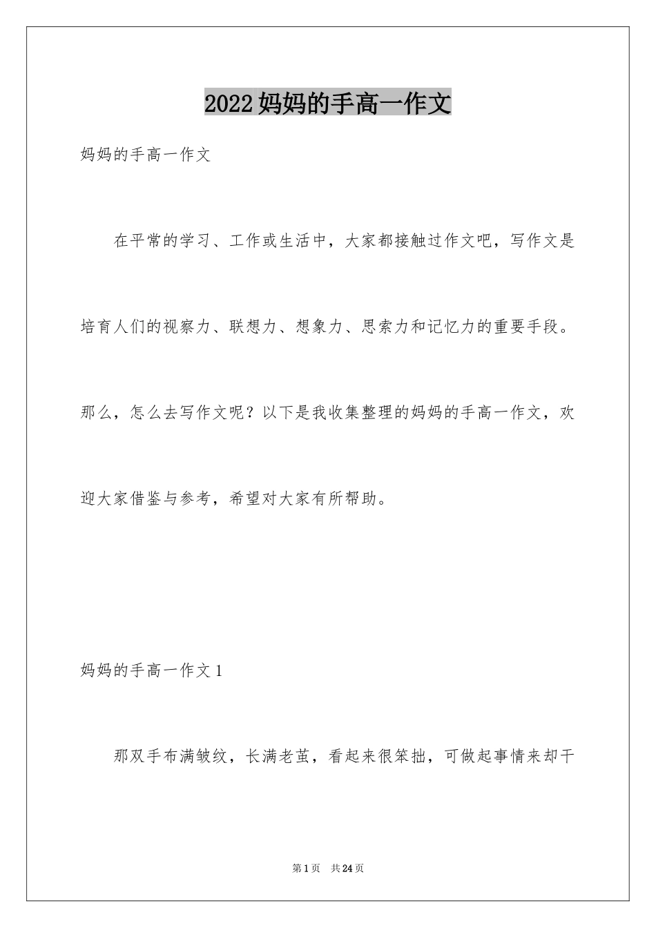 2024妈妈的手高一作文_第1页