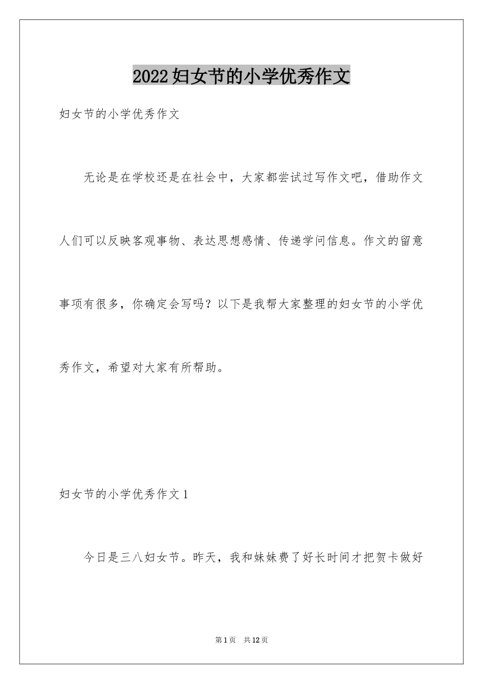 2024妇女节的小学优秀作文_第1页