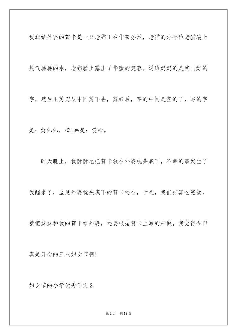 2024妇女节的小学优秀作文_第2页