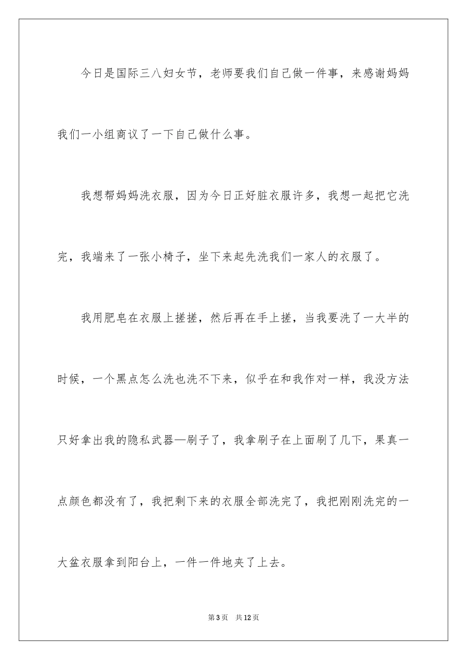 2024妇女节的小学优秀作文_第3页