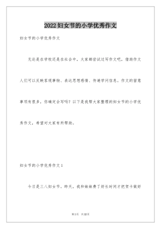 2024妇女节的小学优秀作文