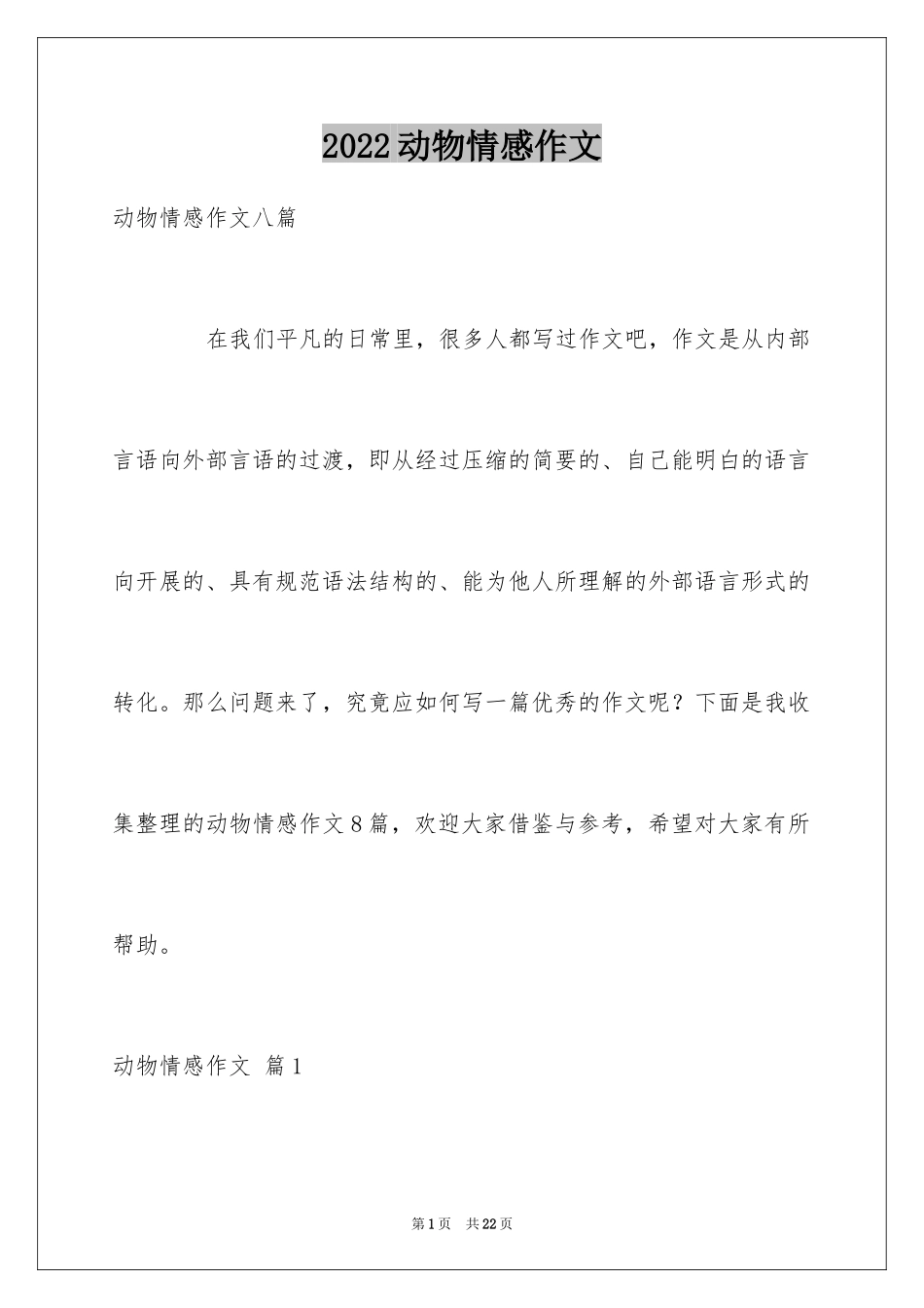 2024动物情感作文_141_第1页