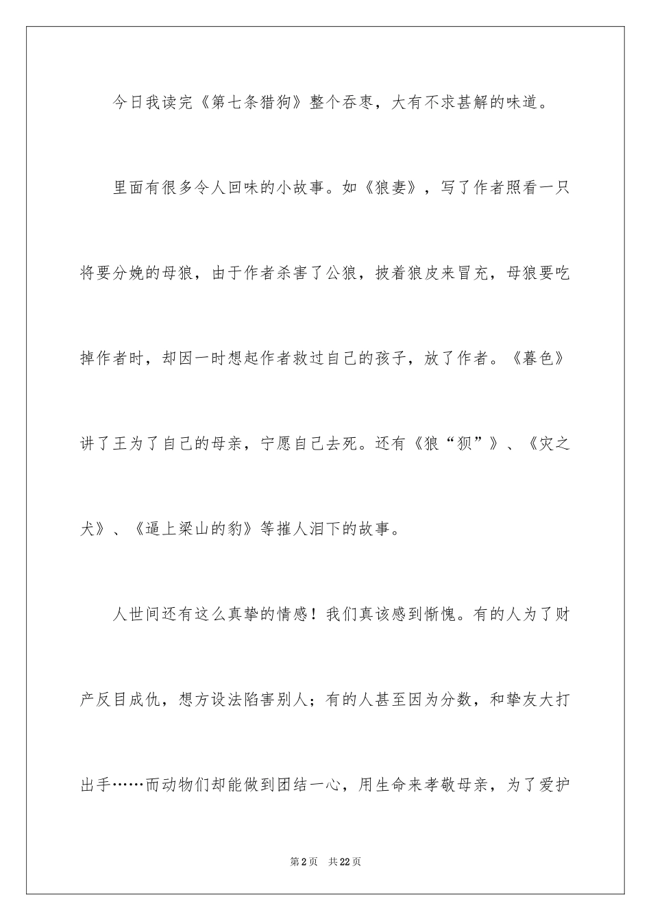 2024动物情感作文_141_第2页