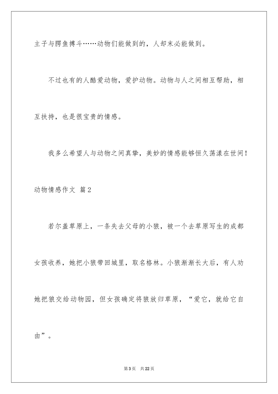 2024动物情感作文_141_第3页