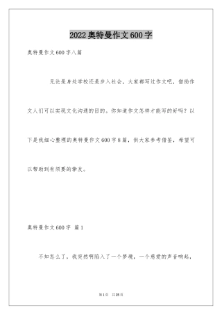 2024奥特曼作文600字