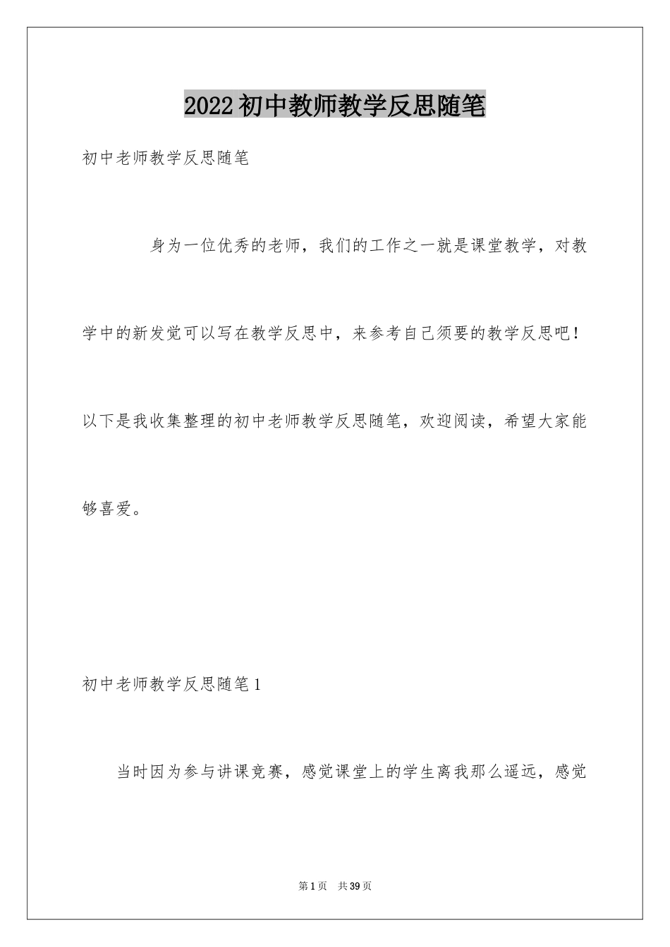 2024初中教师教学反思随笔_第1页