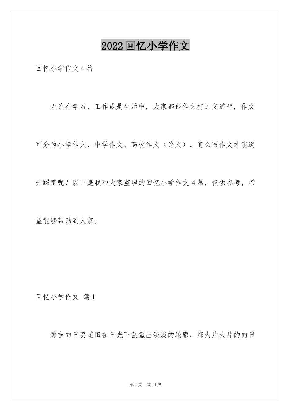 2024回忆小学作文_3_第1页