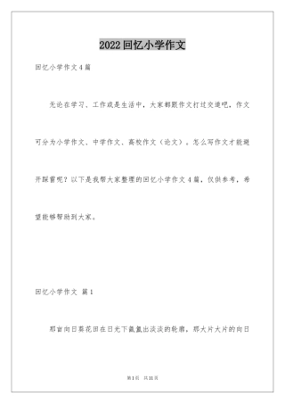 2024回忆小学作文_3