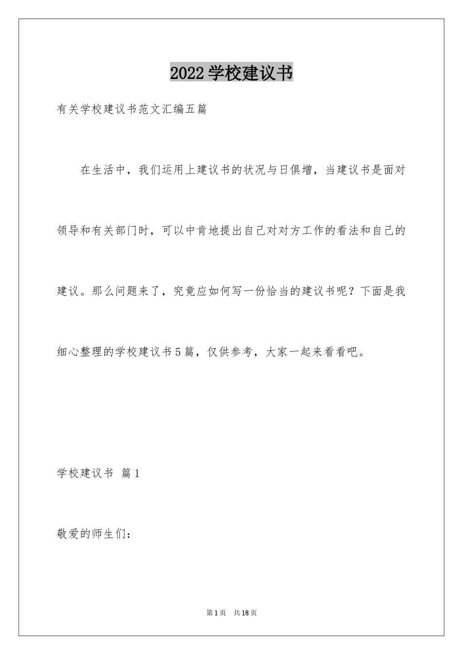 2024学校建议书_28_第1页