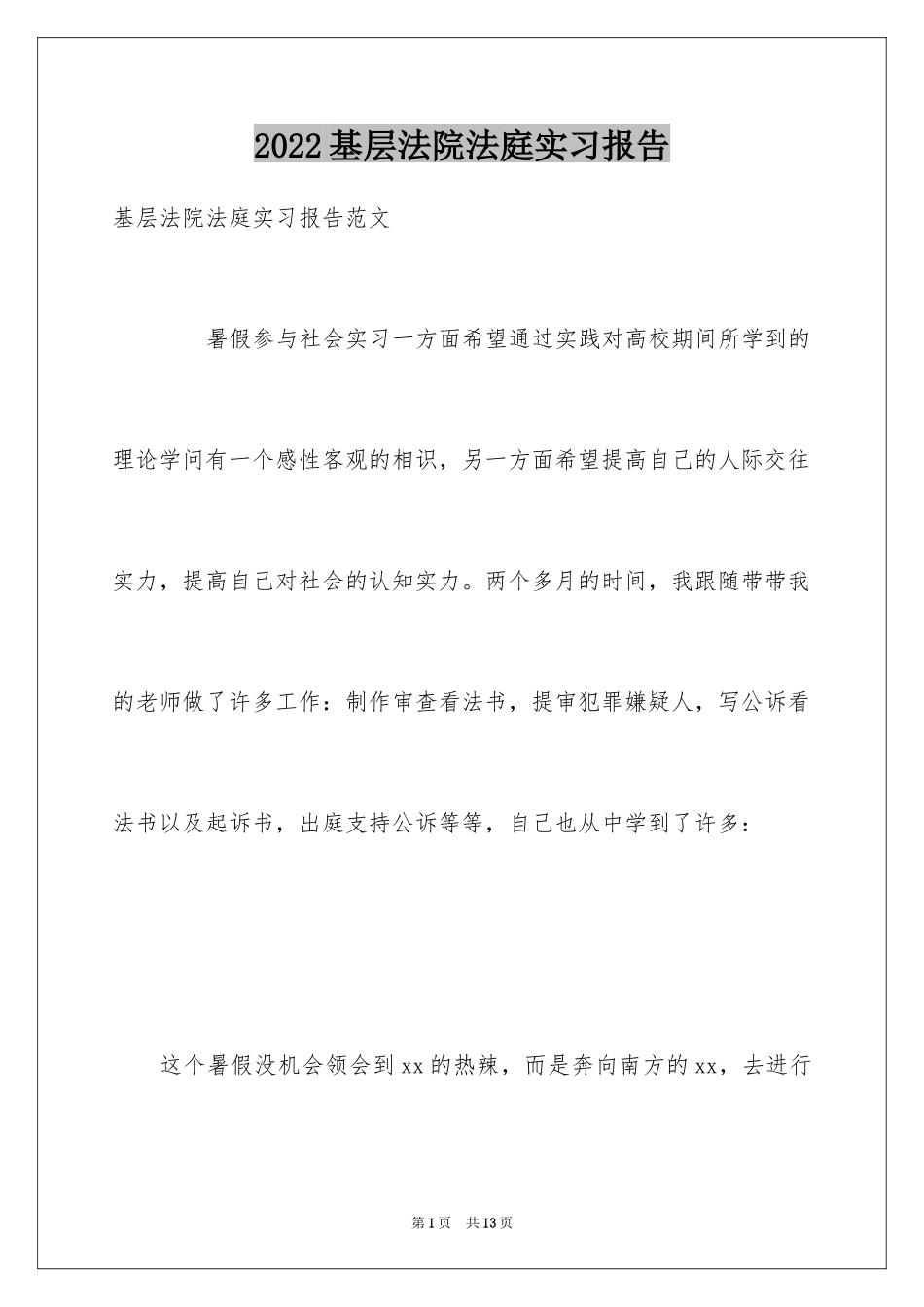 2024基层法院法庭实习报告_第1页