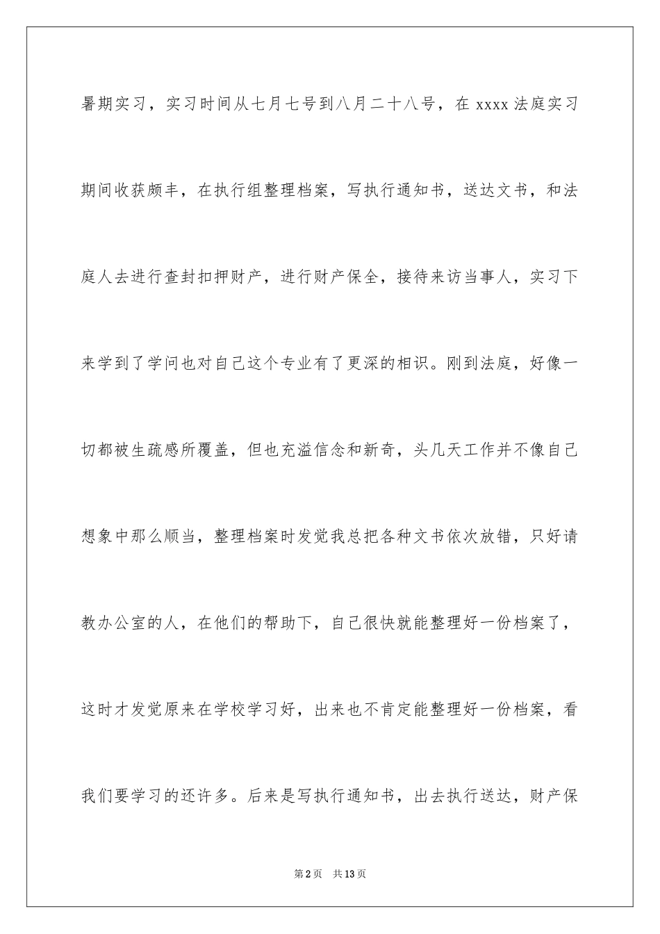 2024基层法院法庭实习报告_第2页