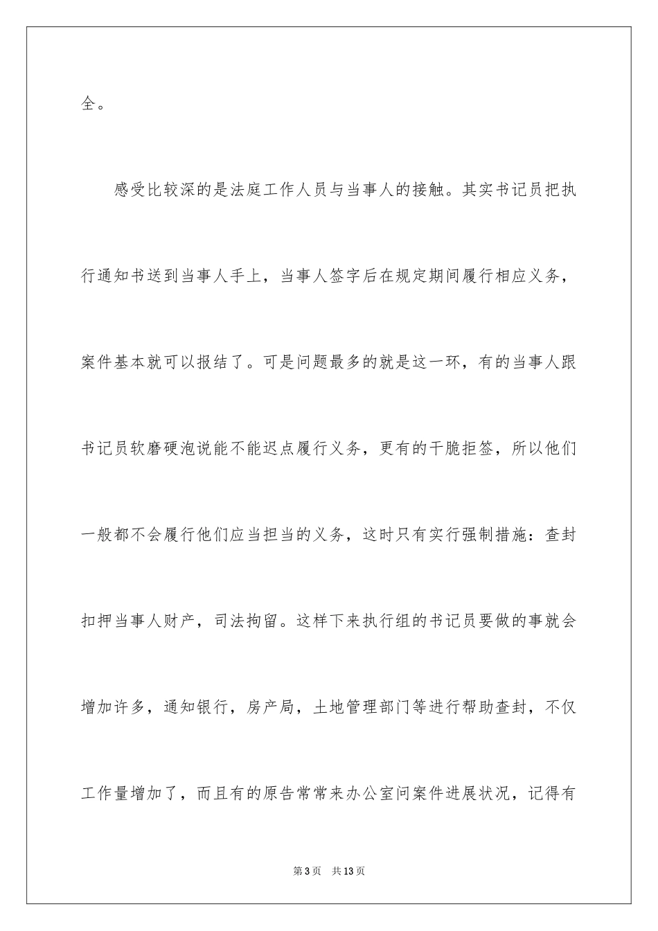 2024基层法院法庭实习报告_第3页