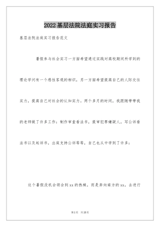 2024基层法院法庭实习报告
