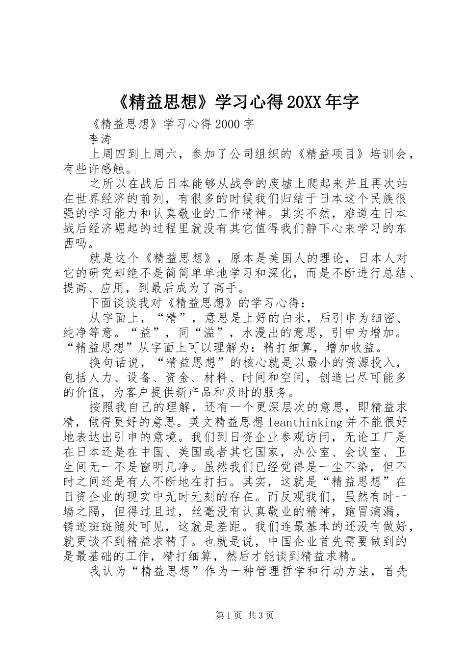 《精益思想》学习心得20XX年字 (2)_第1页