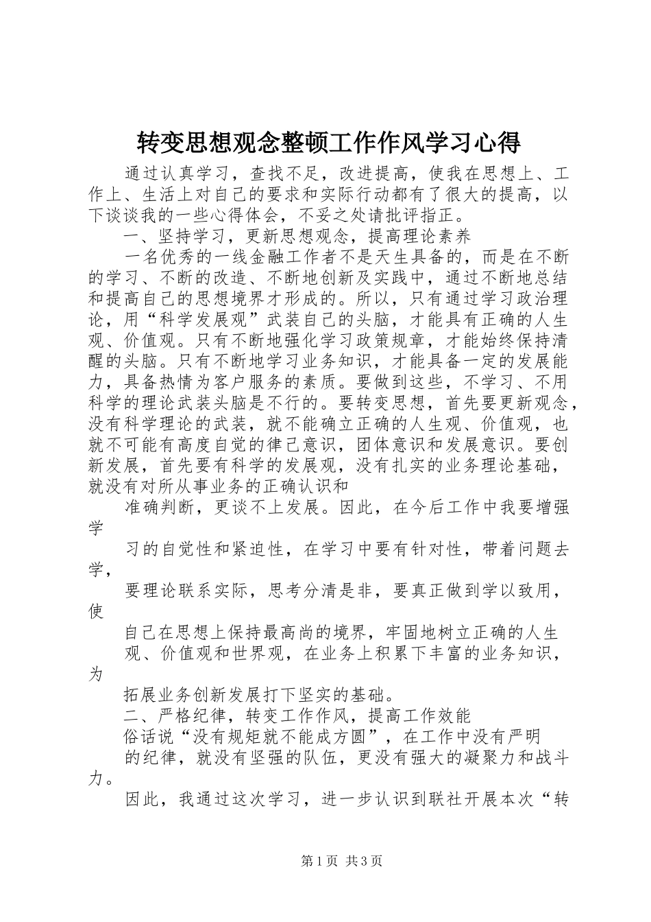转变思想观念整顿工作作风学习心得_第1页