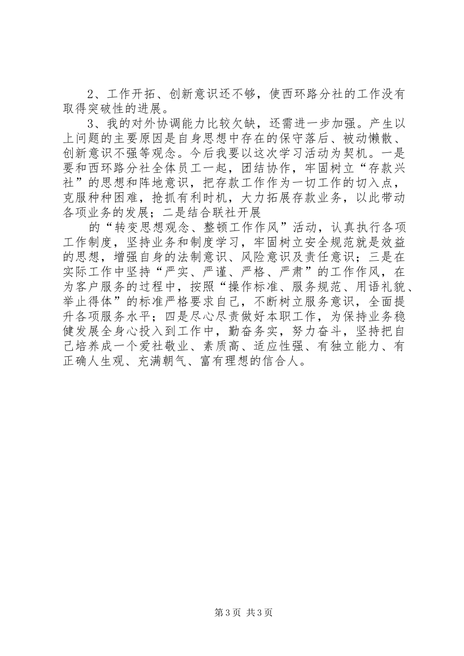 转变思想观念整顿工作作风学习心得_第3页