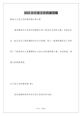 2024办公室主任的演讲稿_680
