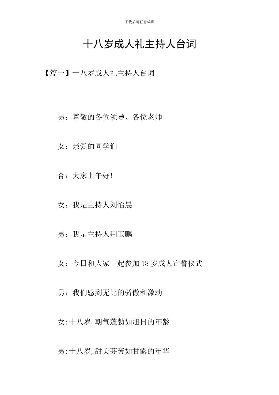 十八岁成人礼主持人台词_第1页