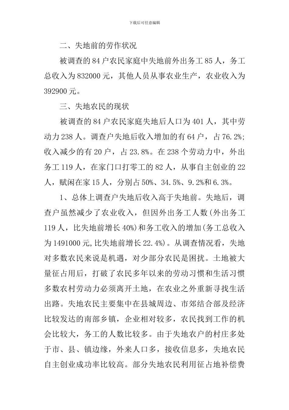失地农民生活状况调研报告_第2页