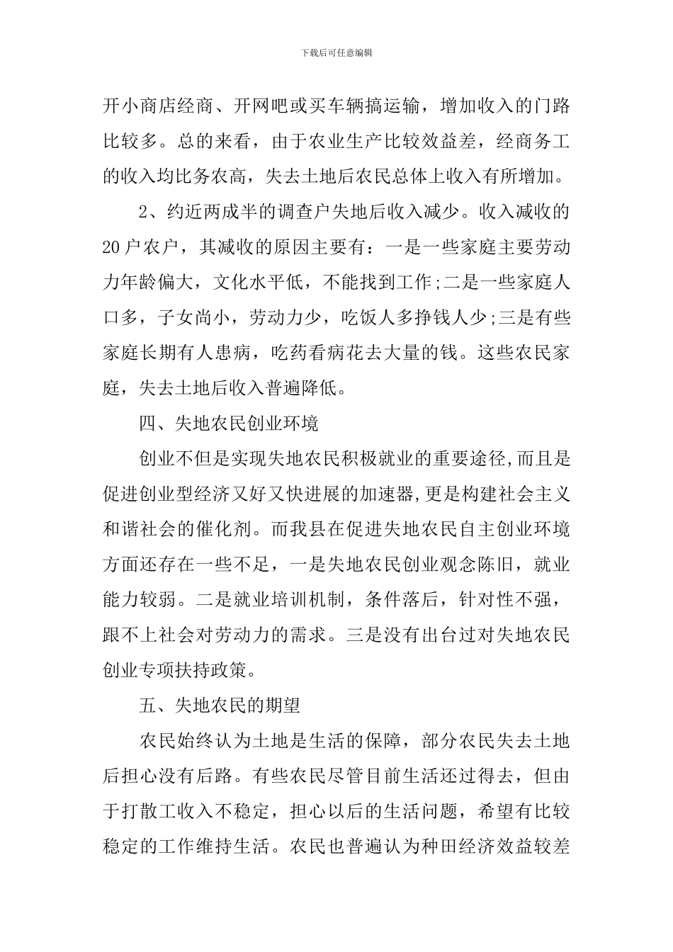 失地农民生活状况调研报告_第3页