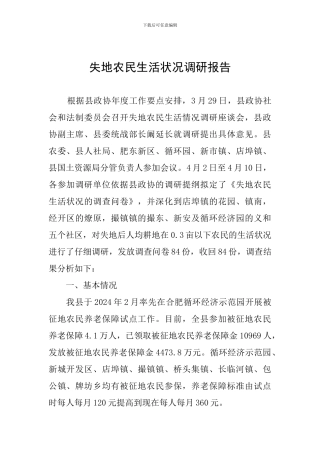 失地农民生活状况调研报告