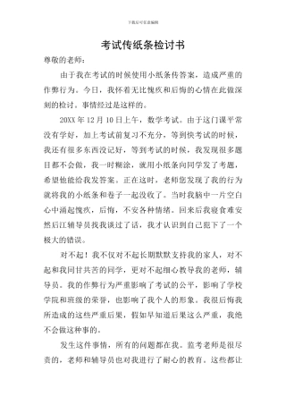 考试传纸条检讨书