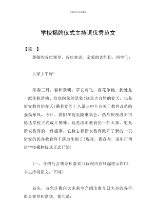 学校揭牌仪式主持词优秀范文