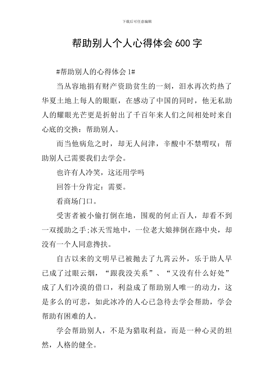 帮助别人个人心得体会600字_第1页