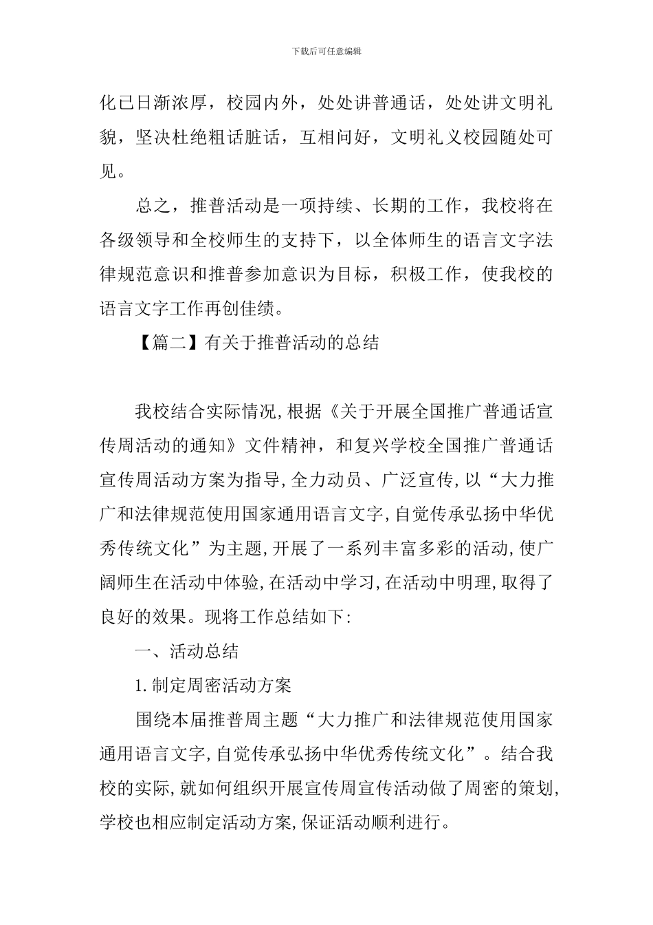 有关于推普活动的总结三篇_第2页