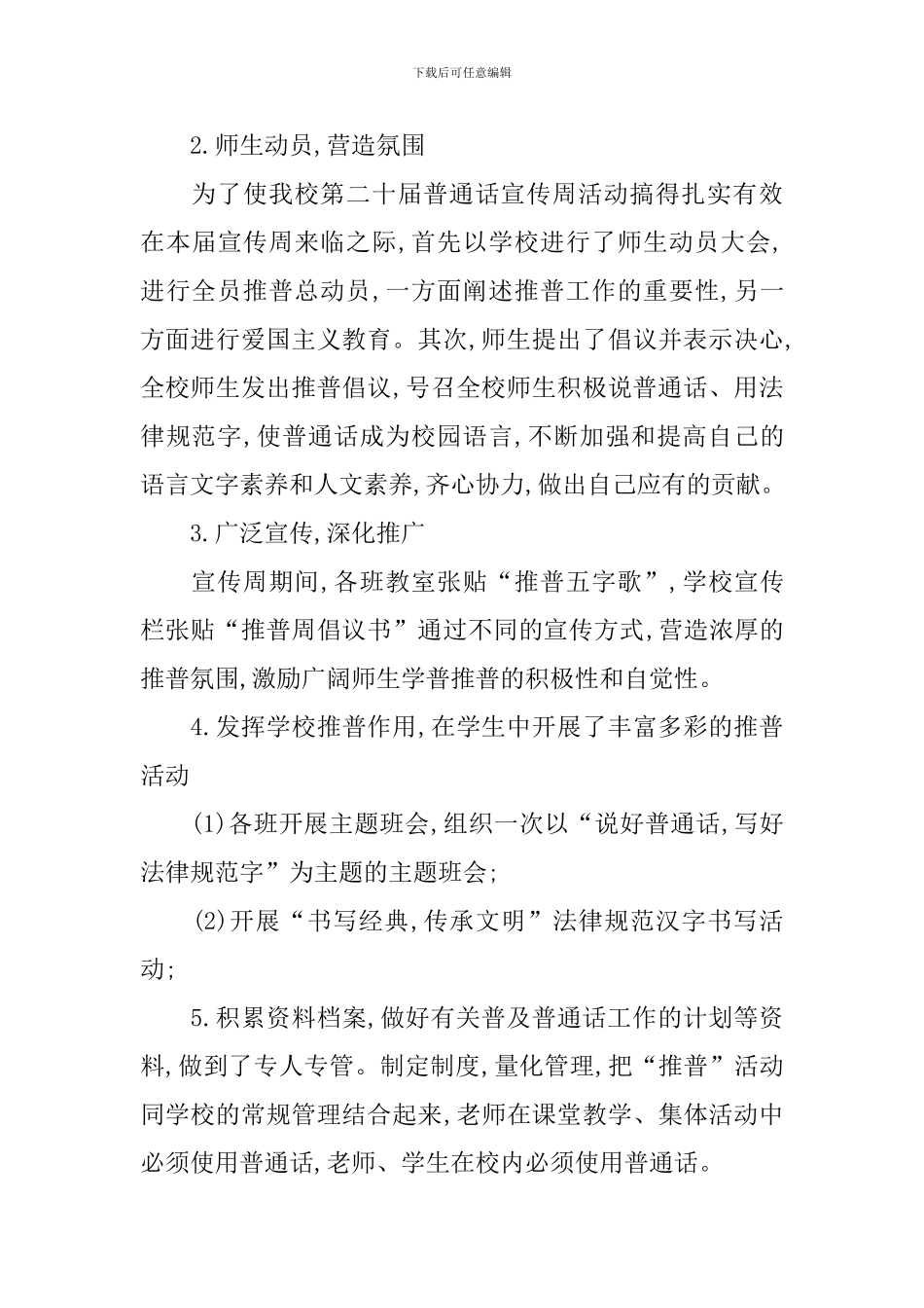 有关于推普活动的总结三篇_第3页