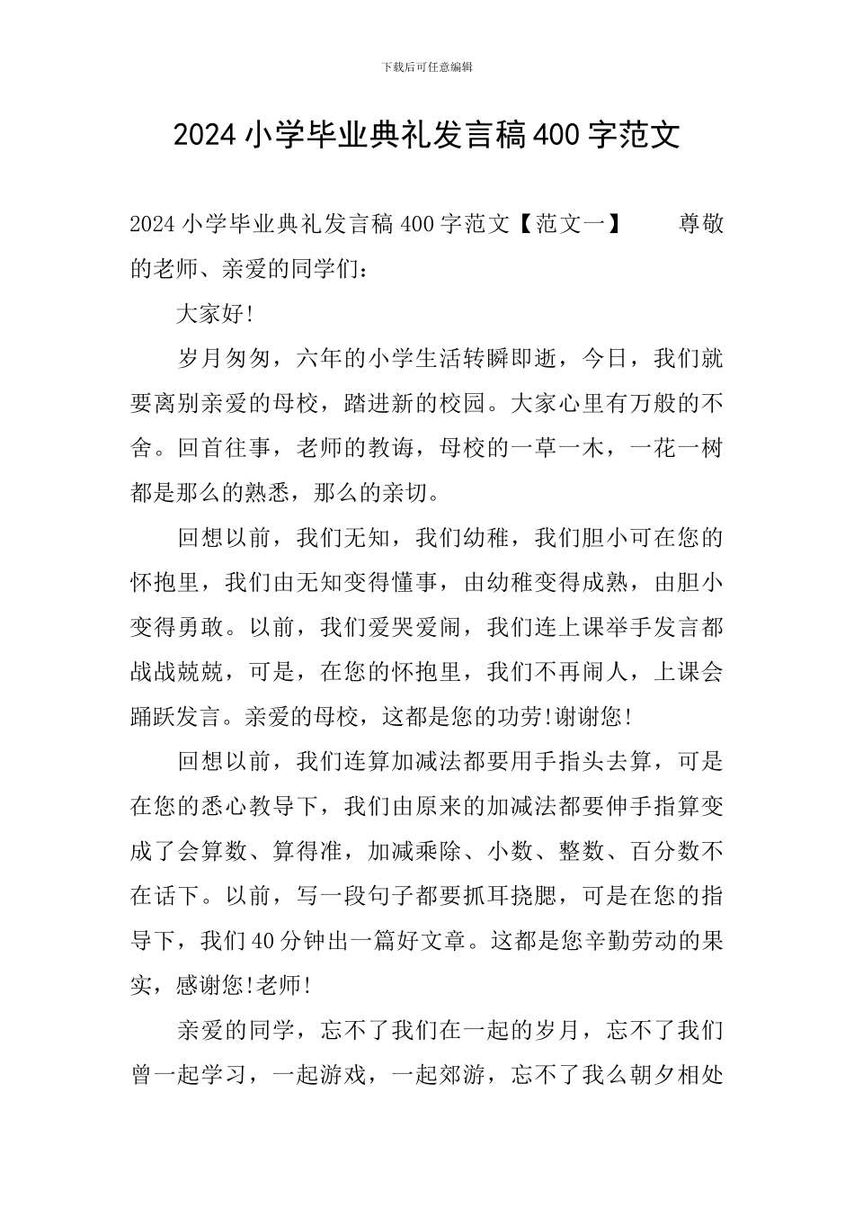 2024小学毕业典礼发言稿400字范文_第1页