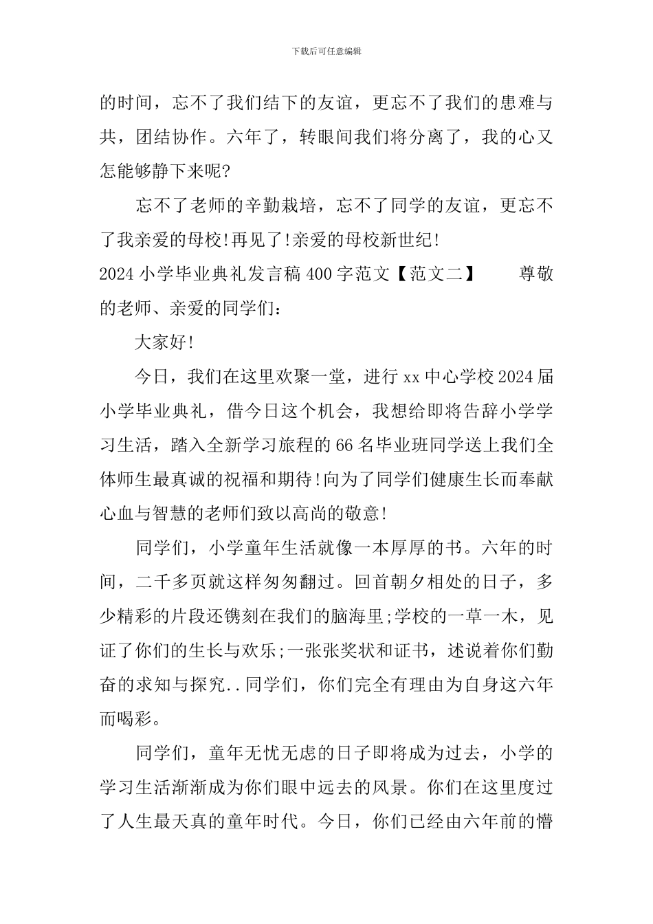 2024小学毕业典礼发言稿400字范文_第2页