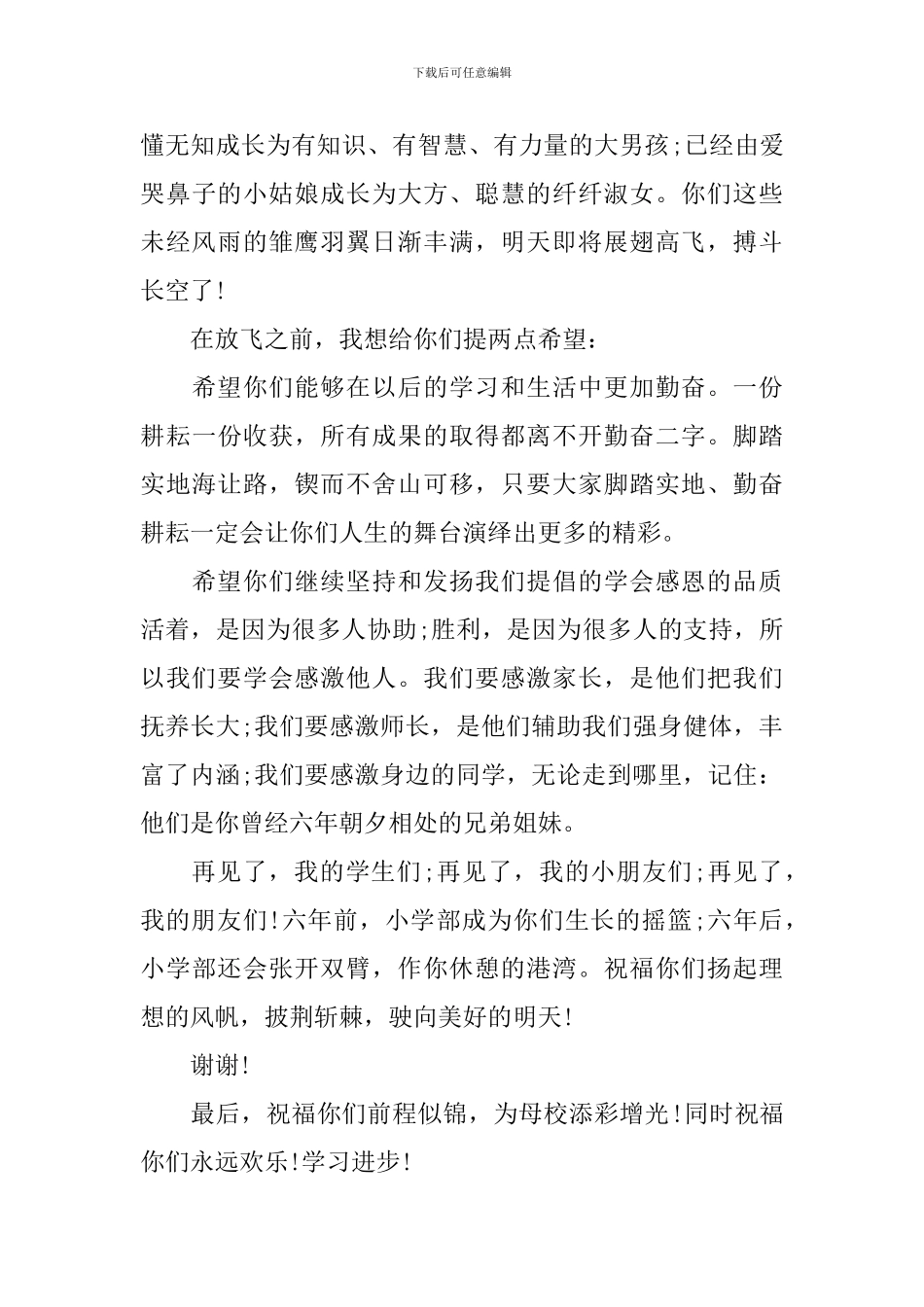 2024小学毕业典礼发言稿400字范文_第3页