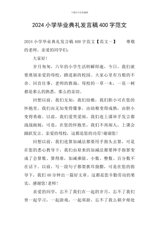 2024小学毕业典礼发言稿400字范文