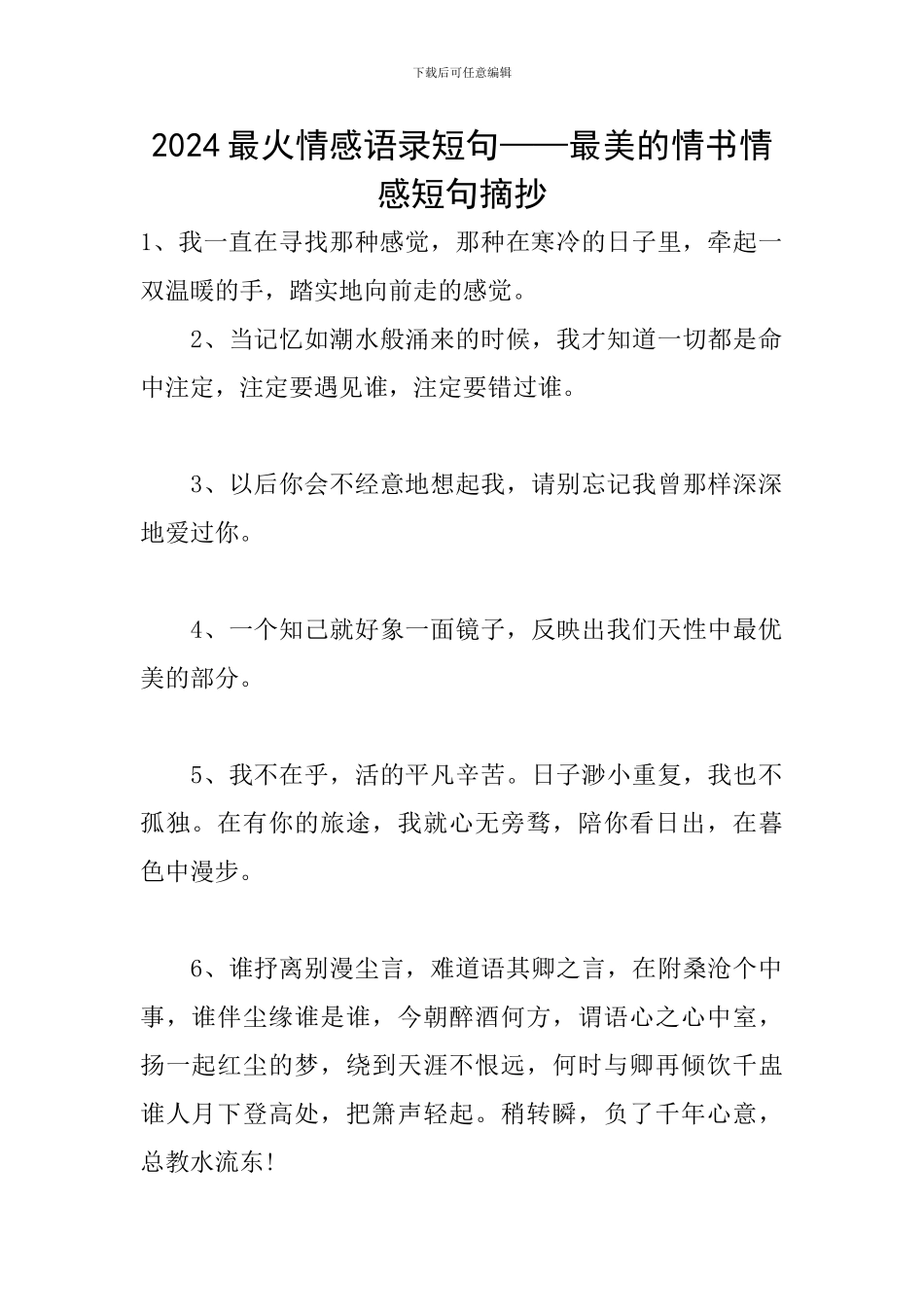 2024最火情感语录短句——最美的情书情感短句摘抄_第1页