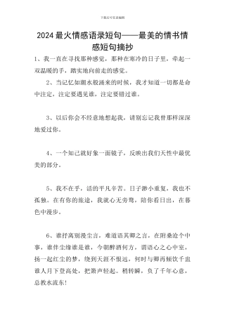 2024最火情感语录短句——最美的情书情感短句摘抄