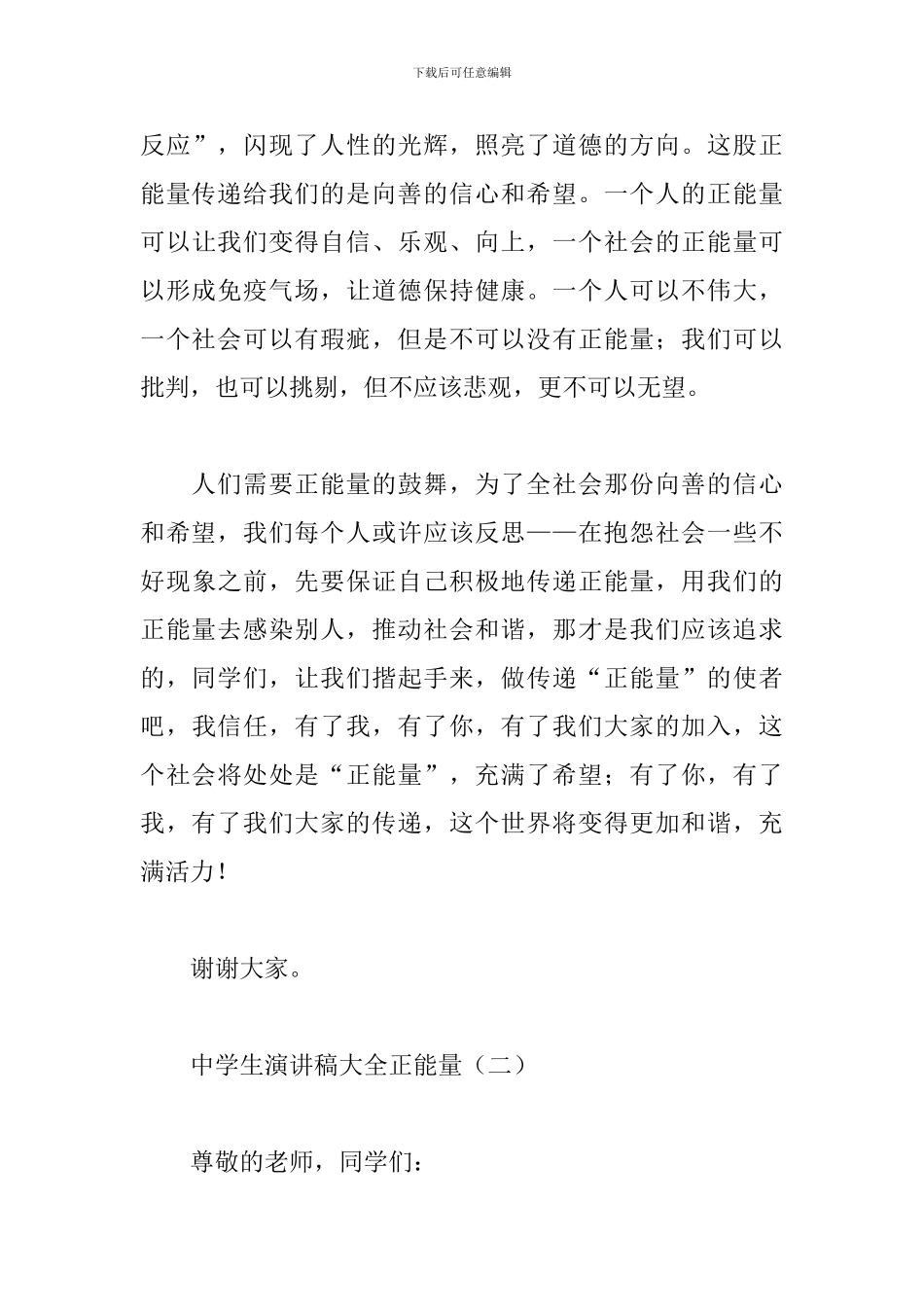 中学生演讲稿大全正能量_第3页