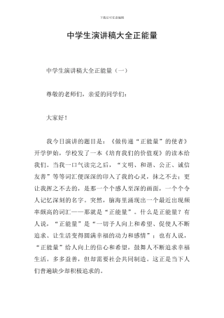 中学生演讲稿大全正能量