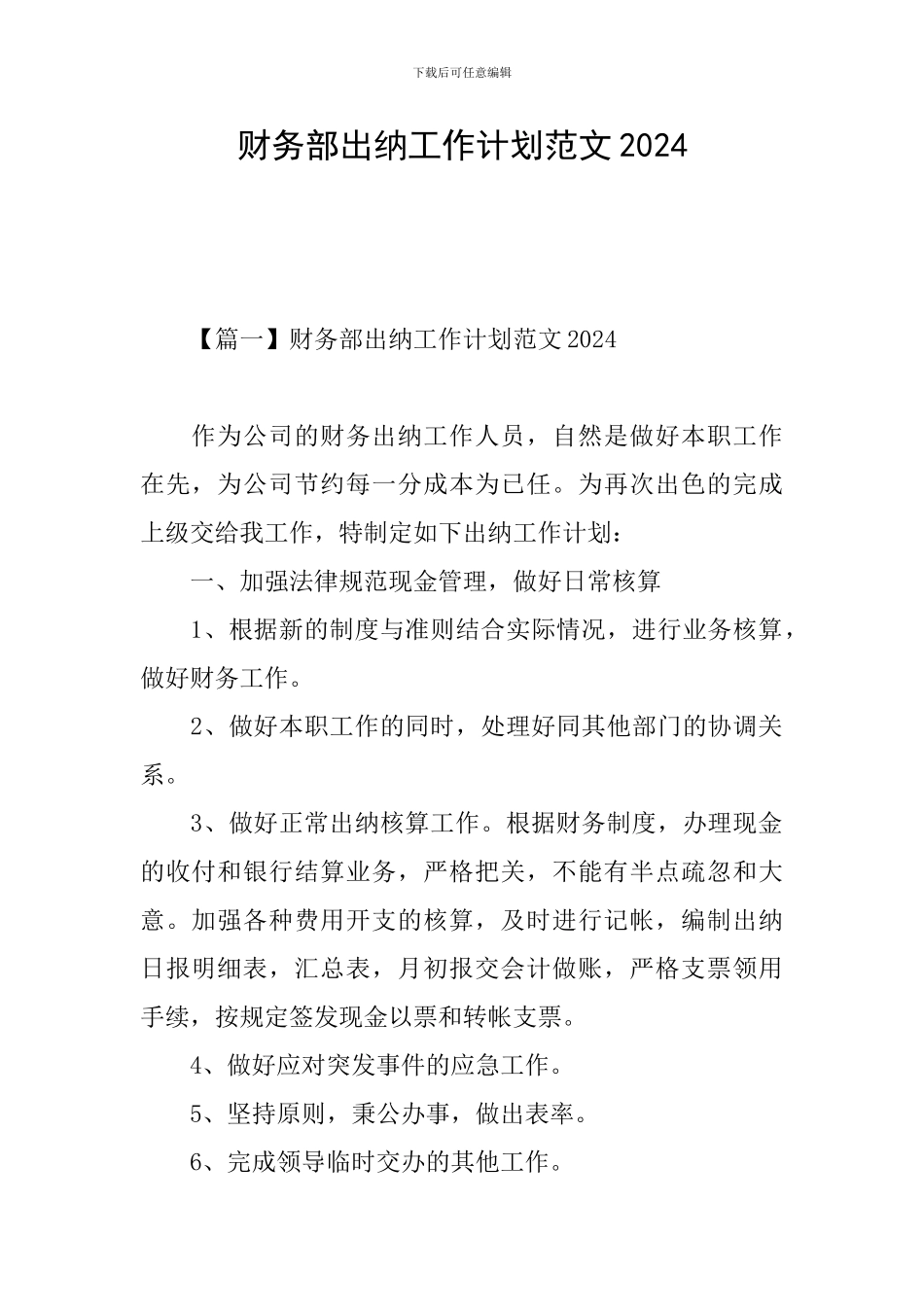 财务部出纳工作计划范文2024_第1页