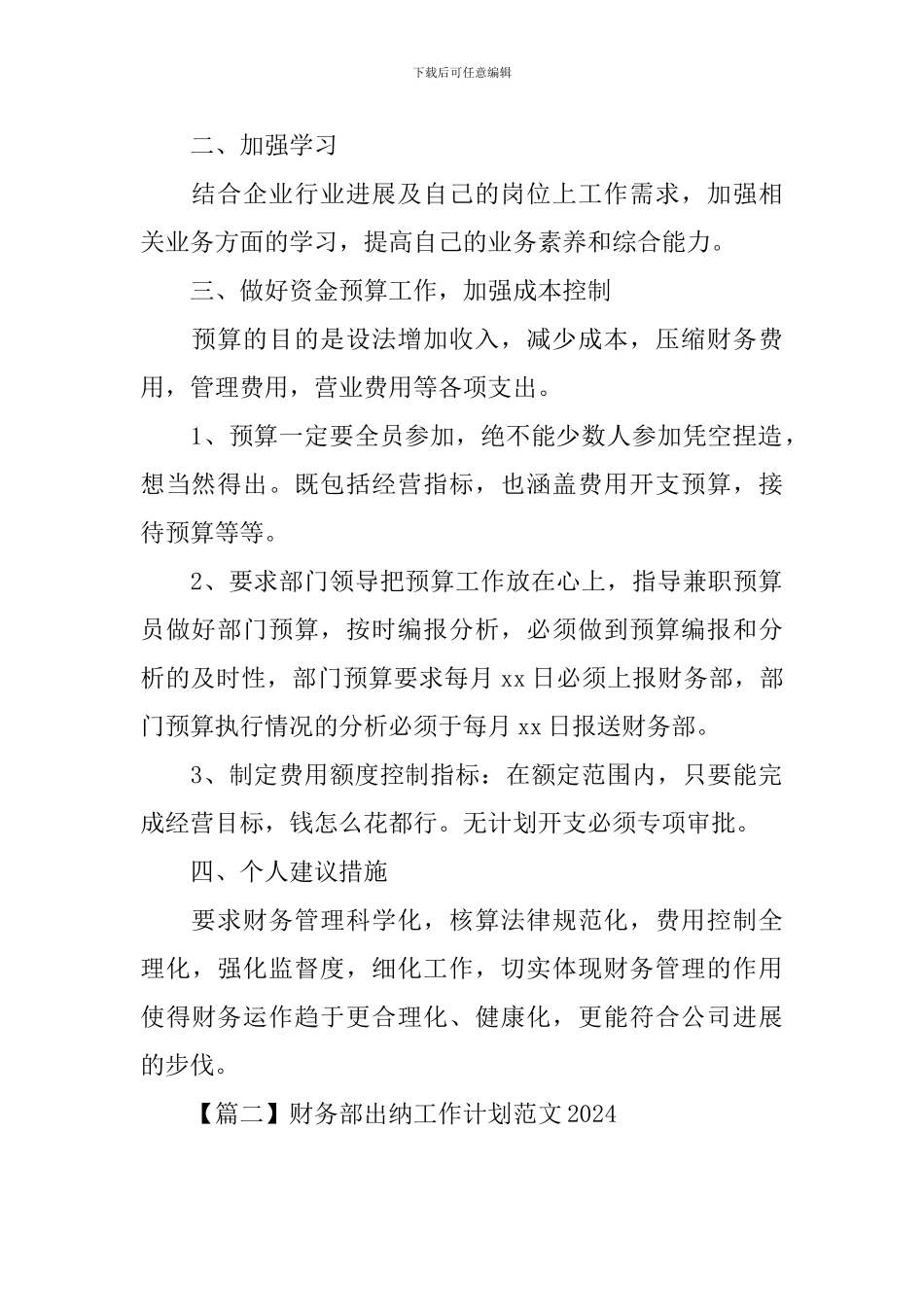 财务部出纳工作计划范文2024_第2页
