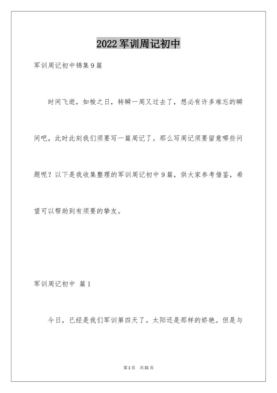 2024军训周记初中_10_第1页