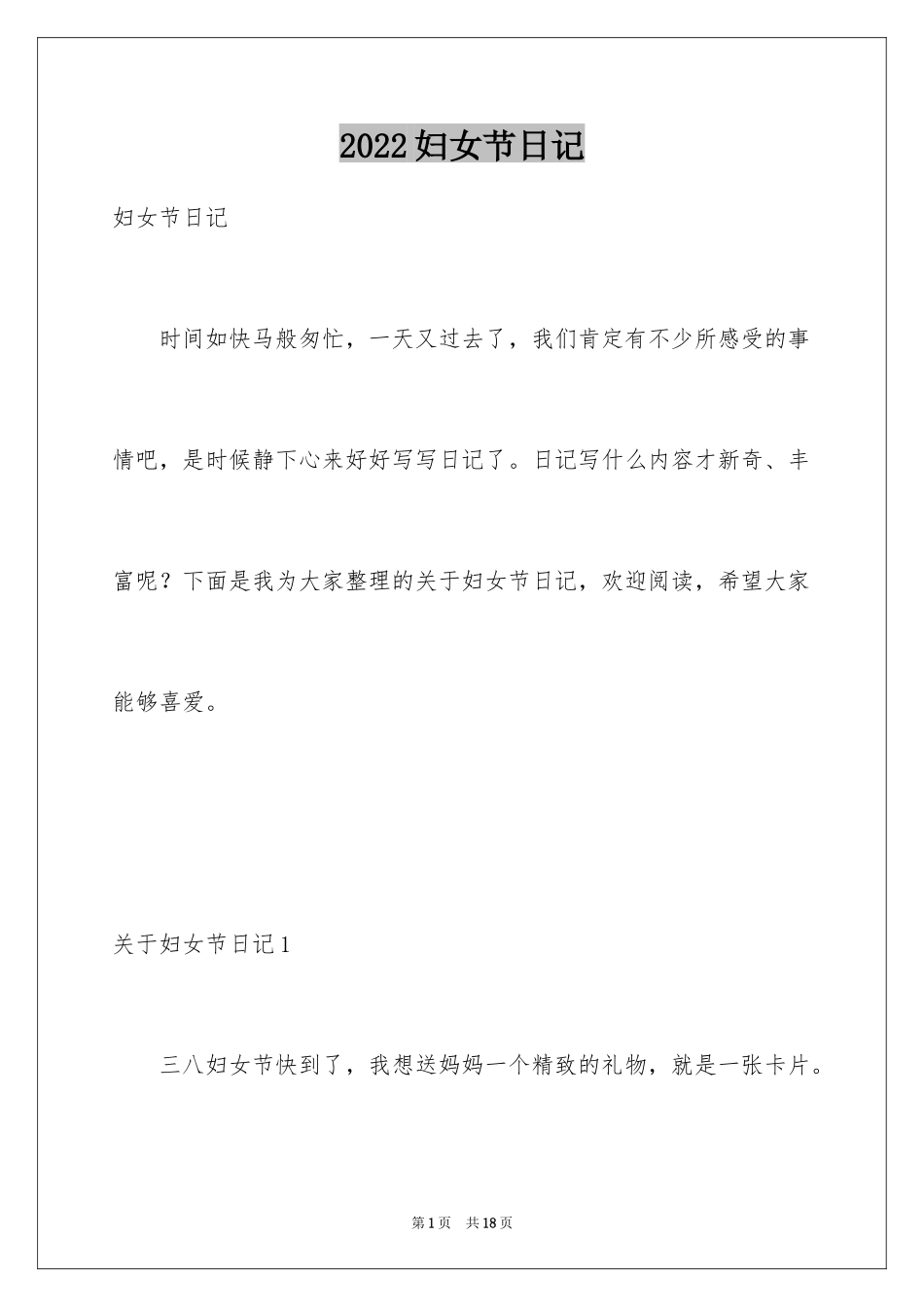 2024妇女节日记_第1页