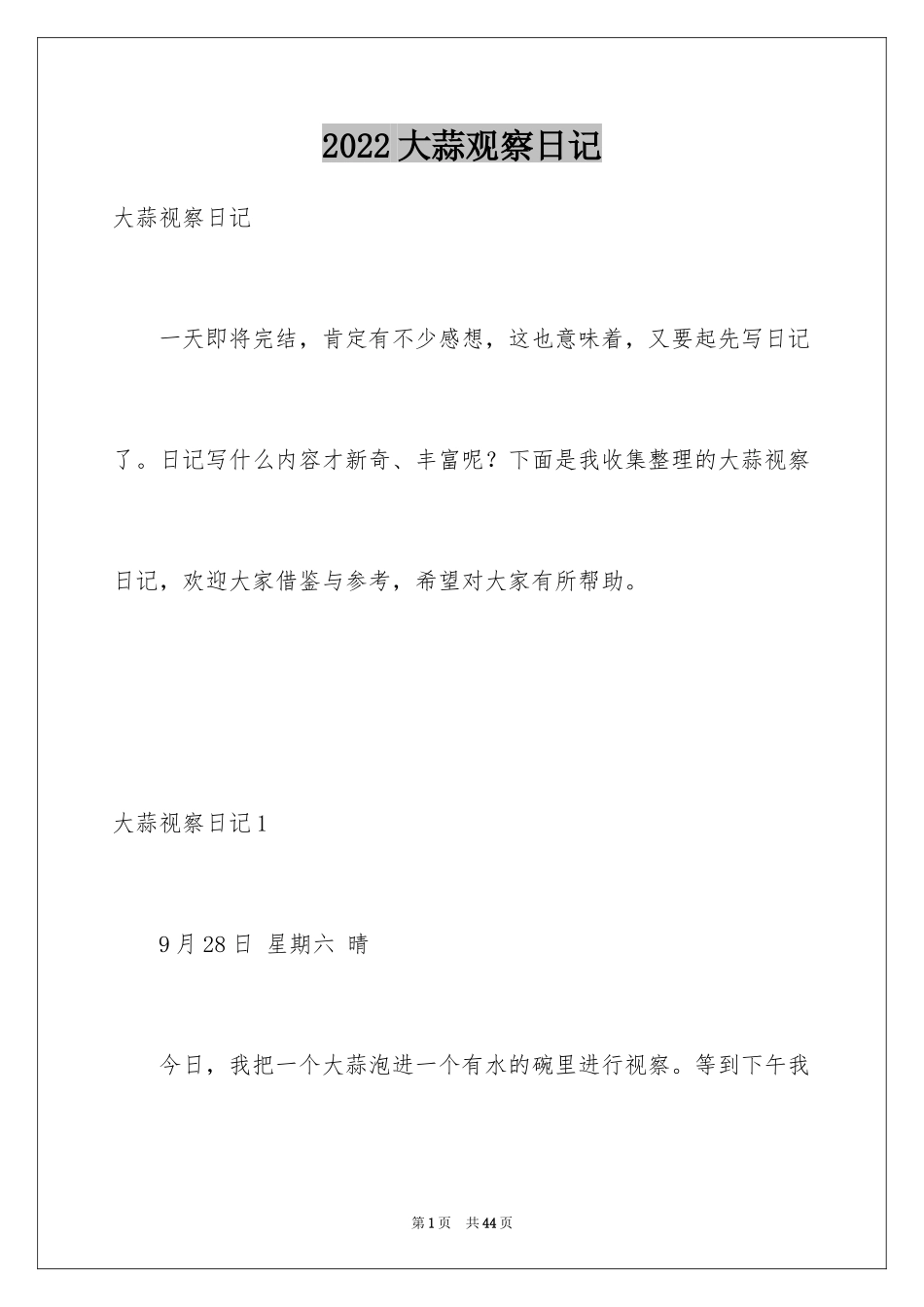 2024大蒜观察日记_14_第1页