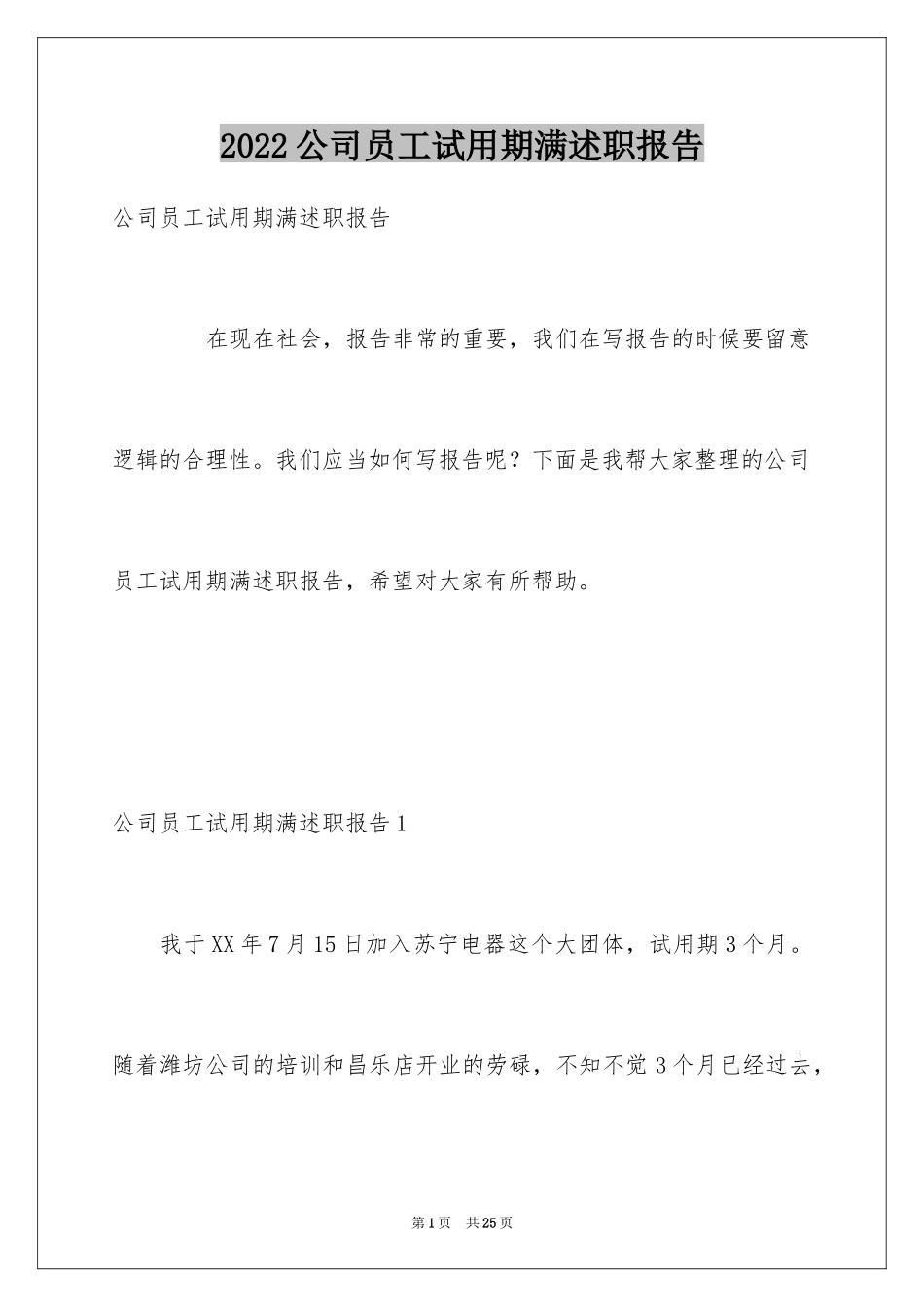 2024公司员工试用期满述职报告_1_第1页