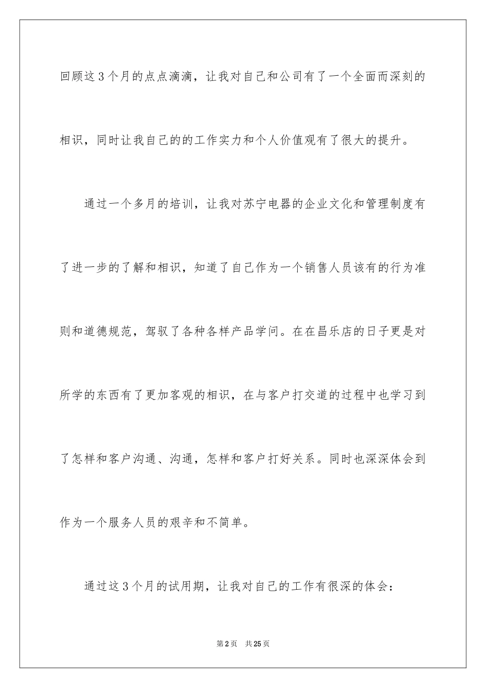 2024公司员工试用期满述职报告_1_第2页